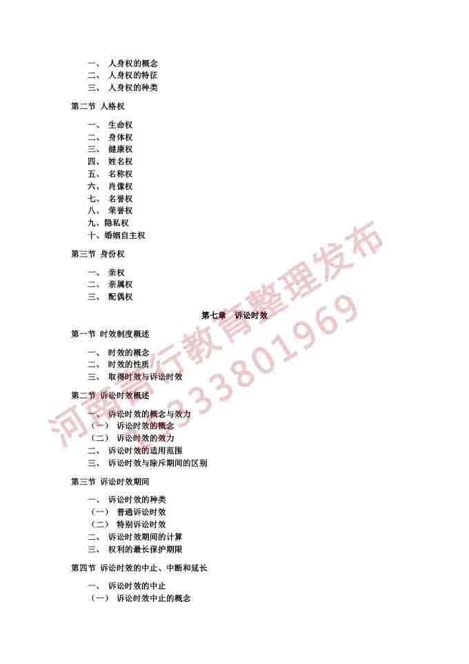 同等学力人员申请硕士学位法学学科综合水平考试大纲及说明（2021版）-40.jpg