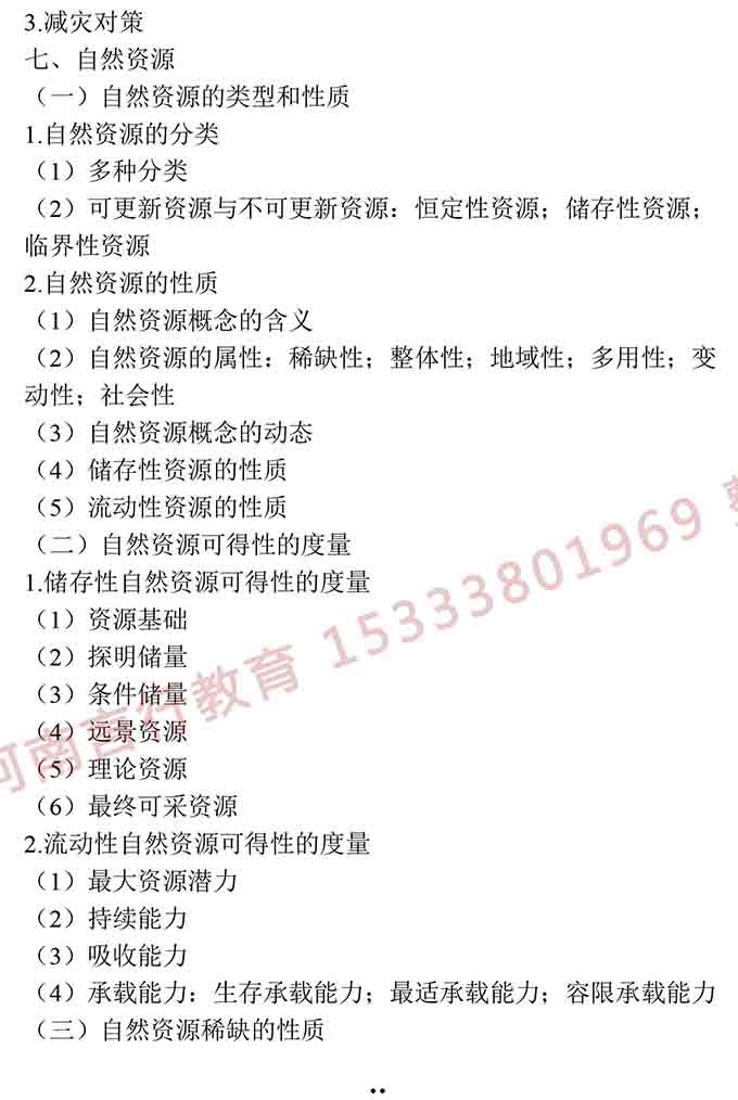 同等学力人员申请硕士学位地理学学科综合水平全国统一考试大纲（第三版）-14.jpg