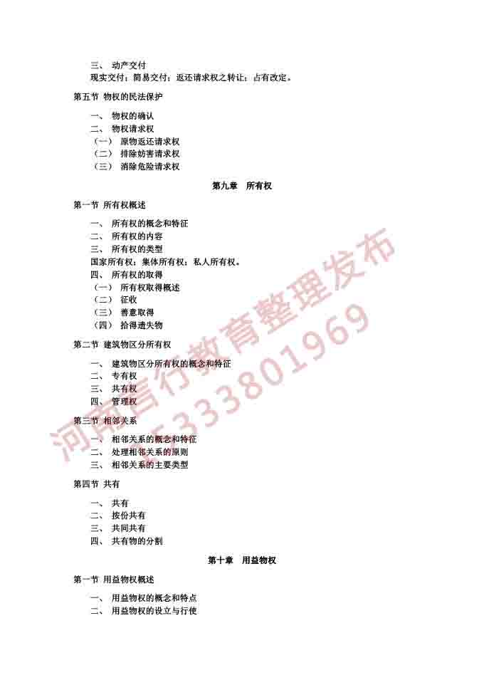 同等学力人员申请硕士学位法学学科综合水平考试大纲及说明（2021）-42.jpg