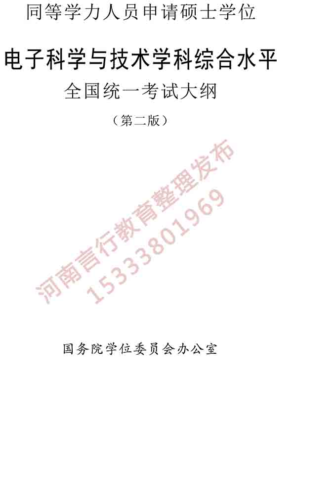 同等学力人员申请硕士学位电子科学与技术学科综合水平全国统一考试大纲（第二版）-1.jpg