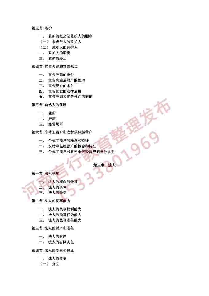 同等学力人员申请硕士学位法学学科综合水平考试大纲及说明（2021版）-37.jpg