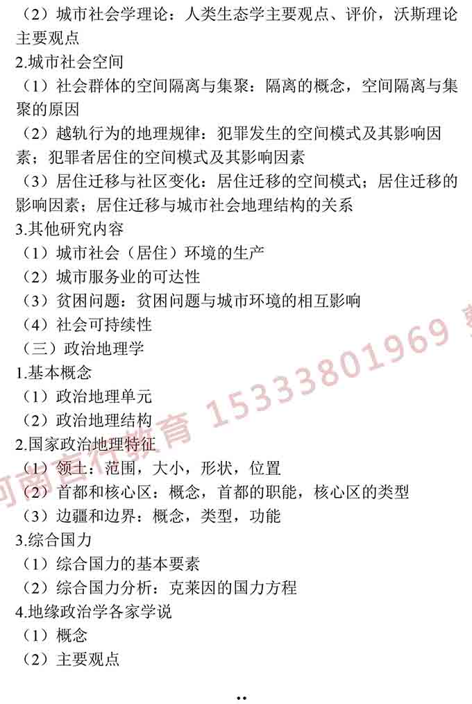 同等学力人员申请硕士学位地理学学科综合水平全国统一考试大纲（第三版）-25.jpg
