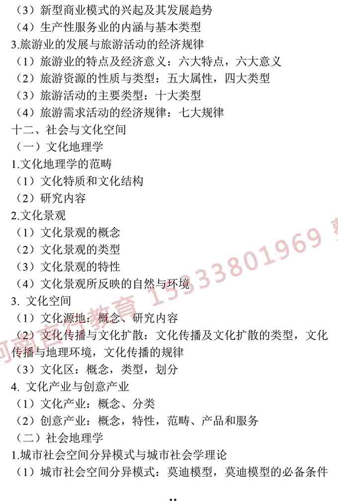 同等学力人员申请硕士学位地理学学科综合水平全国统一考试大纲（第三版）-24.jpg