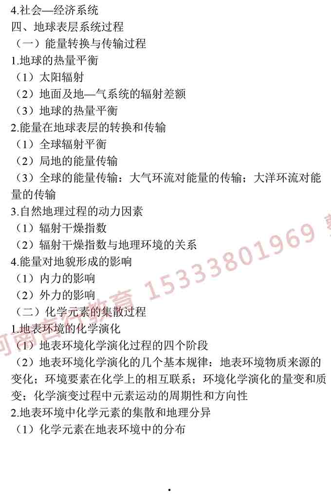 同等学力人员申请硕士学位地理学学科综合水平全国统一考试大纲（第三版）-9.jpg