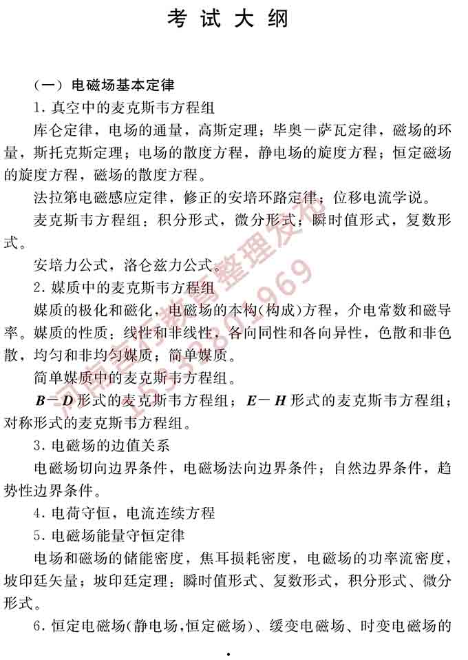 同等学力人员申请硕士学位电子科学与技术学科综合水平全国统一考试大纲（第二版）-8.jpg