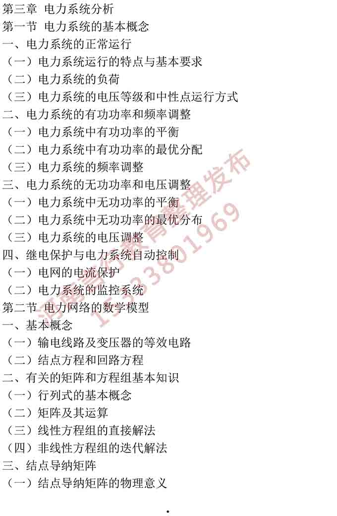 同等学力人员申请硕士学位电气工程学学科综合水平全国统一考试大纲-10.jpg