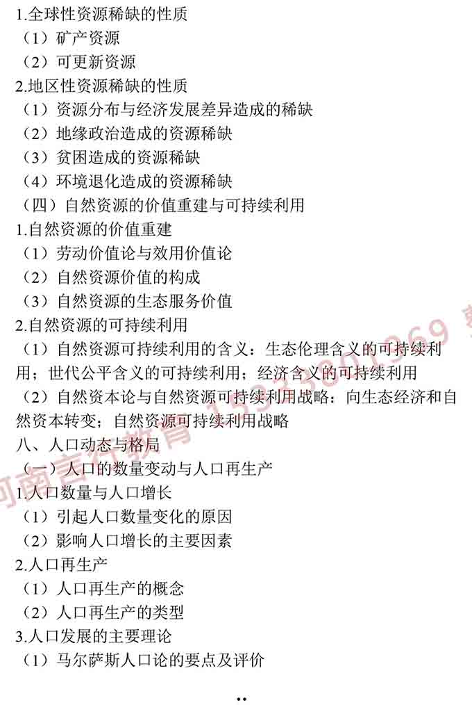 同等学力人员申请硕士学位地理学学科综合水平全国统一考试大纲（第三版）-15.jpg