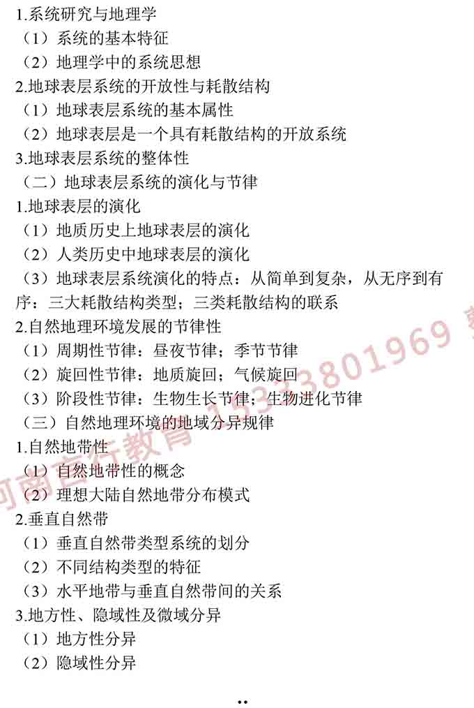 同等学力人员申请硕士学位地理学学科综合水平全国统一考试大纲（第三版）-12.jpg