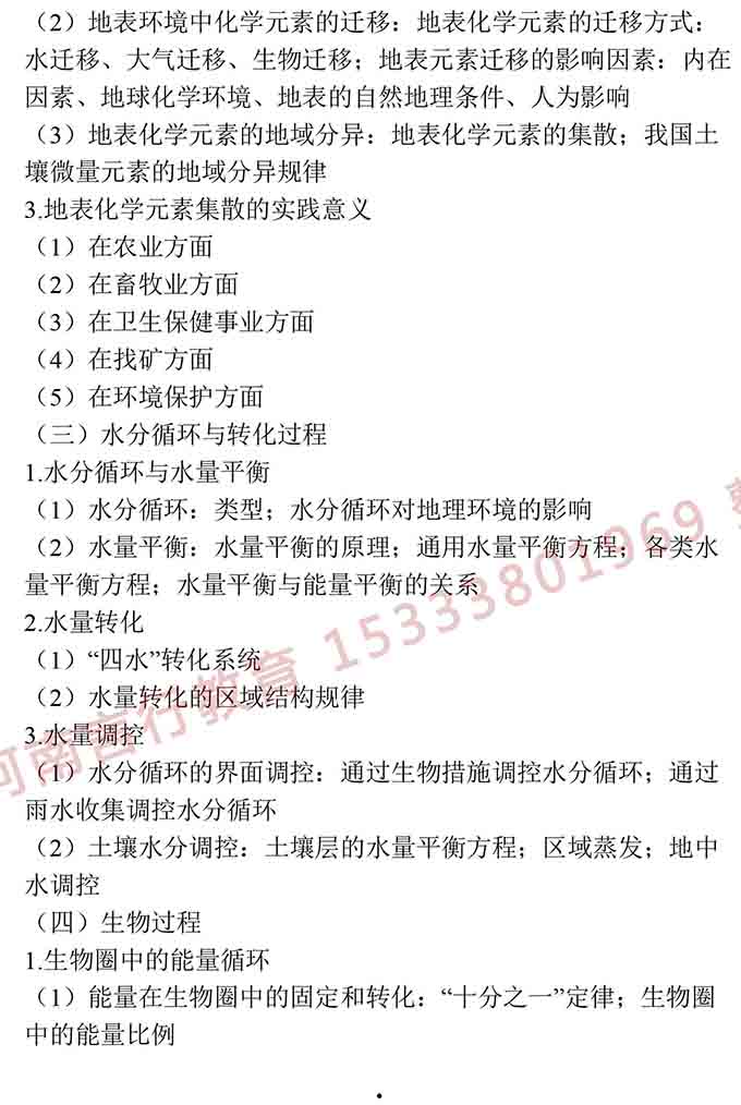同等学力人员申请硕士学位地理学学科综合水平全国统一考试大纲（第三版）-10.jpg