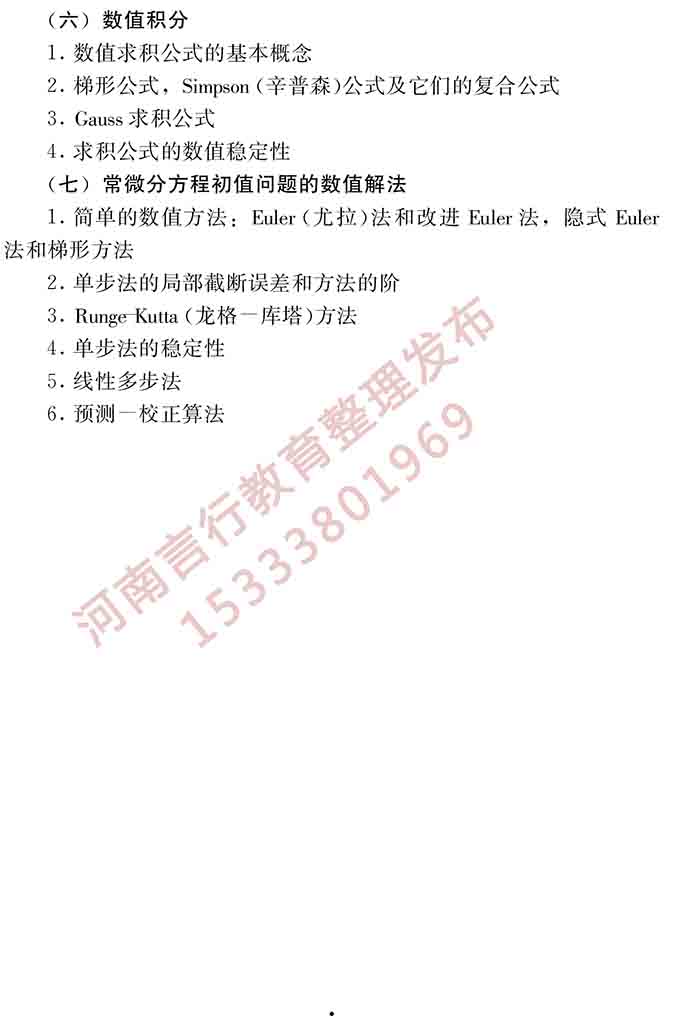 同等学力人员申请硕士学位电子科学与技术学科综合水平全国统一考试大纲（第二版）-6.jpg