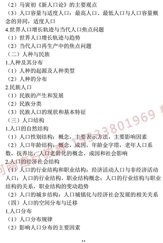 同等学力人员申请硕士学位地理学学科综合水平全国统一考试大纲（第三版）-16.jpg