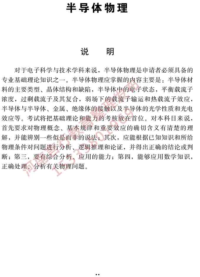同等学力人员申请硕士学位电子科学与技术学科综合水平全国统一考试大纲（第二版）-13.jpg