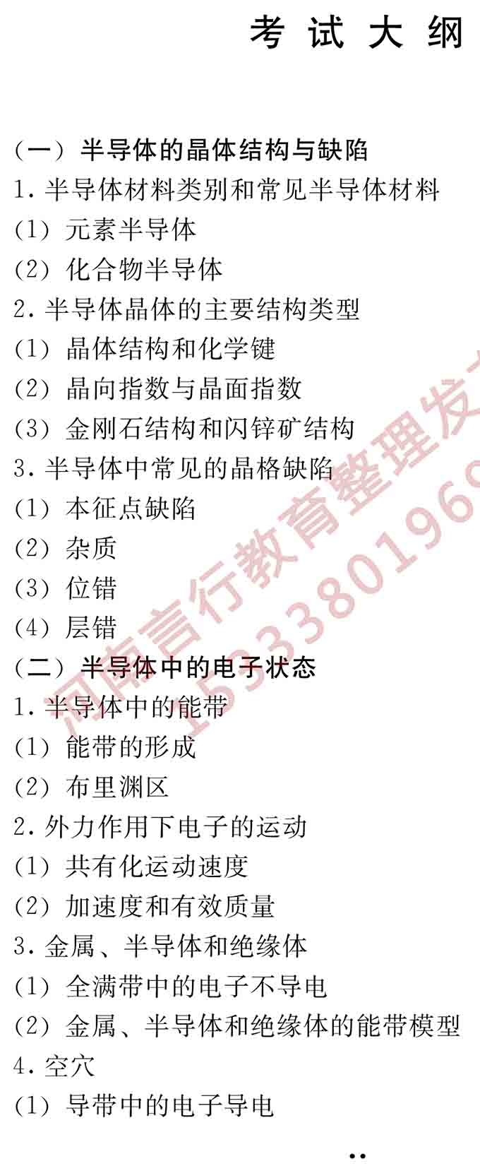 同等学力人员申请硕士学位电子科学与技术学科综合水平全国统一考试大纲（第二版）-14.jpg