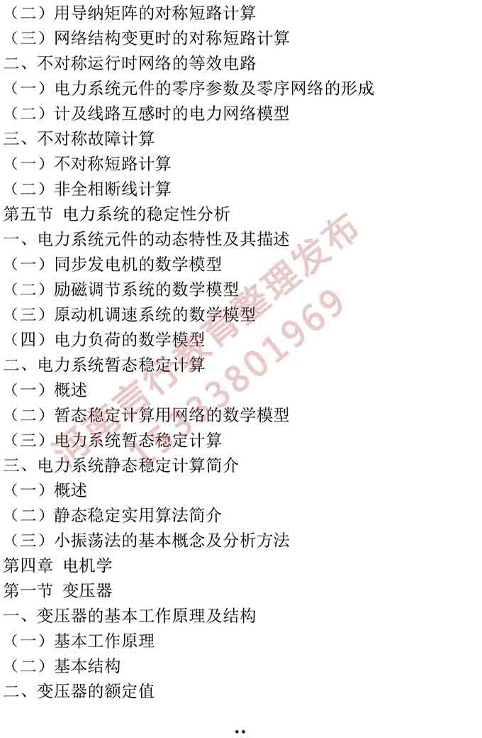 同等学力人员申请硕士学位电气工程学学科综合水平全国统一考试大纲-12.jpg
