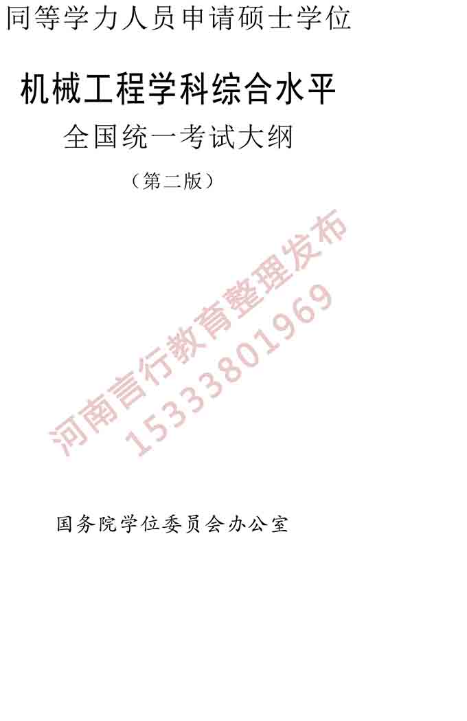 同等学力人员申请硕士学位机械工程学科综合水平全国统一考试大纲（第二版）-1.jpg