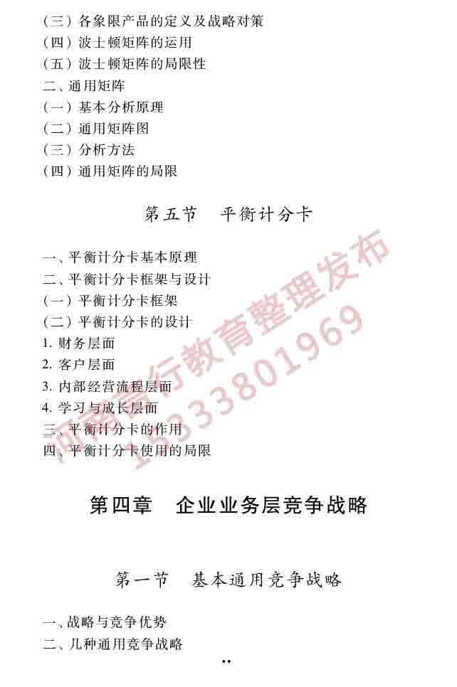同等学力人员申请硕士学位工商管理学科综合水平全国统一考试大纲（第三版）-28.jpg
