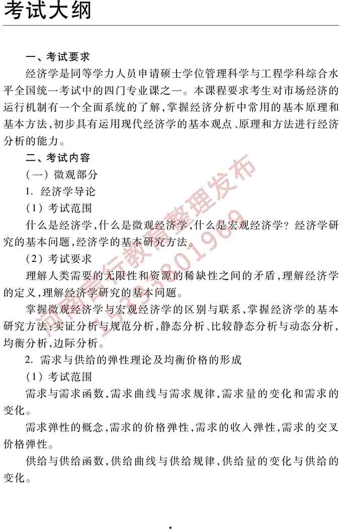 同等学力人员申请硕士学位管理科学与工程学科综合水平全国统一考试大纲（第三版）-9.jpg