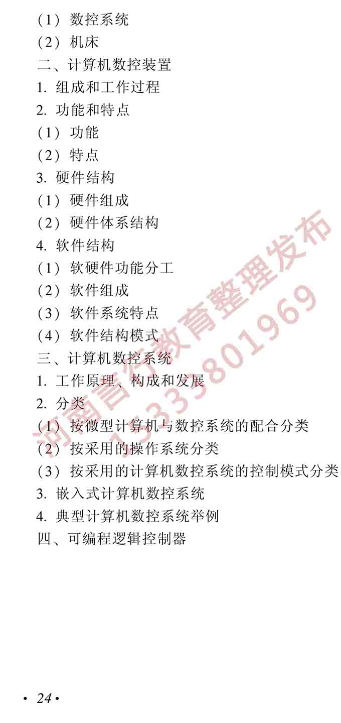 同等学力人员申请硕士学位机械工程学科综合水平全国统一考试大纲（第二版）-25.jpg