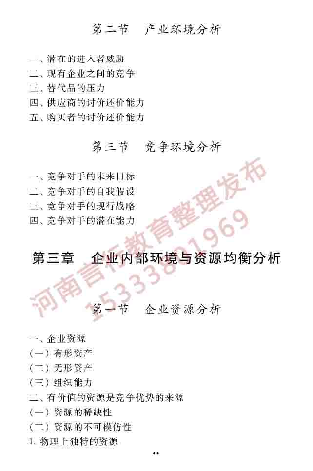 同等学力人员申请硕士学位工商管理学科综合水平全国统一考试大纲（第三版）-26.jpg