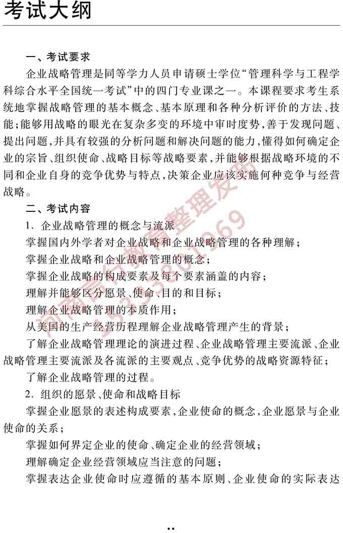 同等学力人员申请硕士学位管理科学与工程学科综合水平全国统一考试大纲（第三版）-21.jpg
