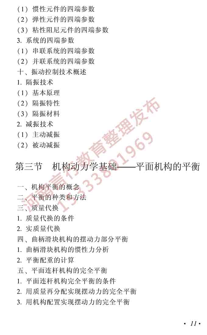 同等学力人员申请硕士学位机械工程学科综合水平全国统一考试大纲（第二版）-12.jpg