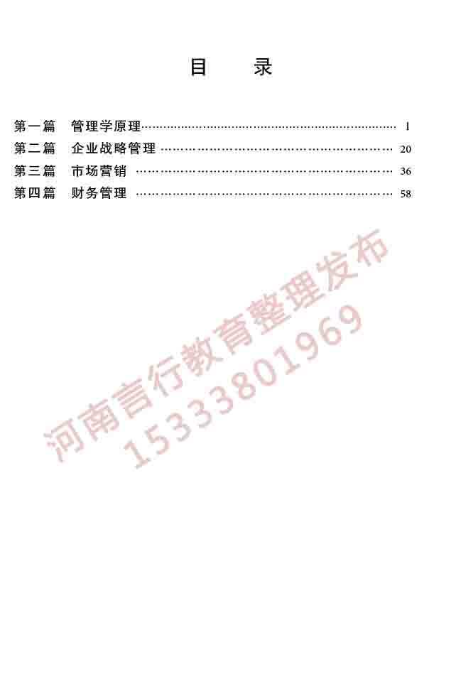 同等学力人员申请硕士学位工商管理学科综合水平全国统一考试大纲（第三版）-2 副本.jpg