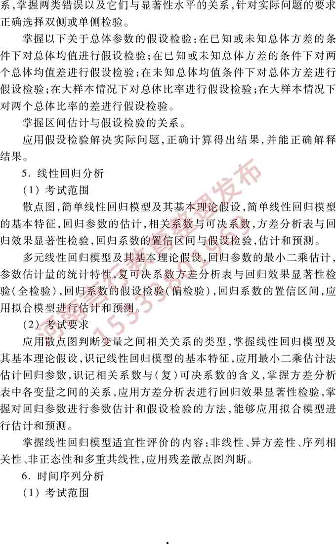 同等学力人员申请硕士学位管理科学与工程学科综合水平全国统一考试大纲（第三版）-6.jpg