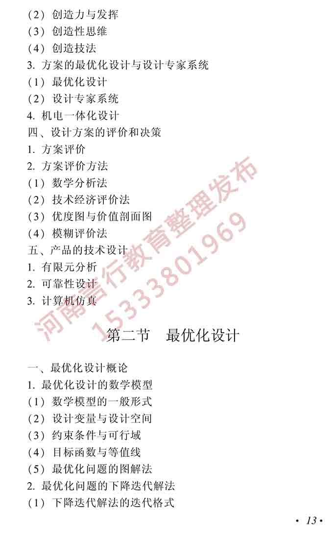 同等学力人员申请硕士学位机械工程学科综合水平全国统一考试大纲（第二版）-14.jpg