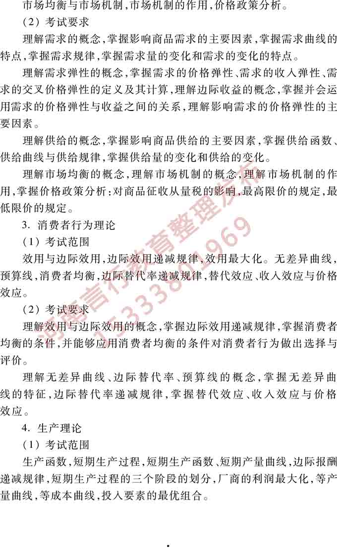 同等学力人员申请硕士学位管理科学与工程学科综合水平全国统一考试大纲（第三版）-10.jpg