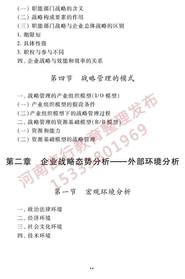 同等学力人员申请硕士学位工商管理学科综合水平全国统一考试大纲（第三版）-25.jpg