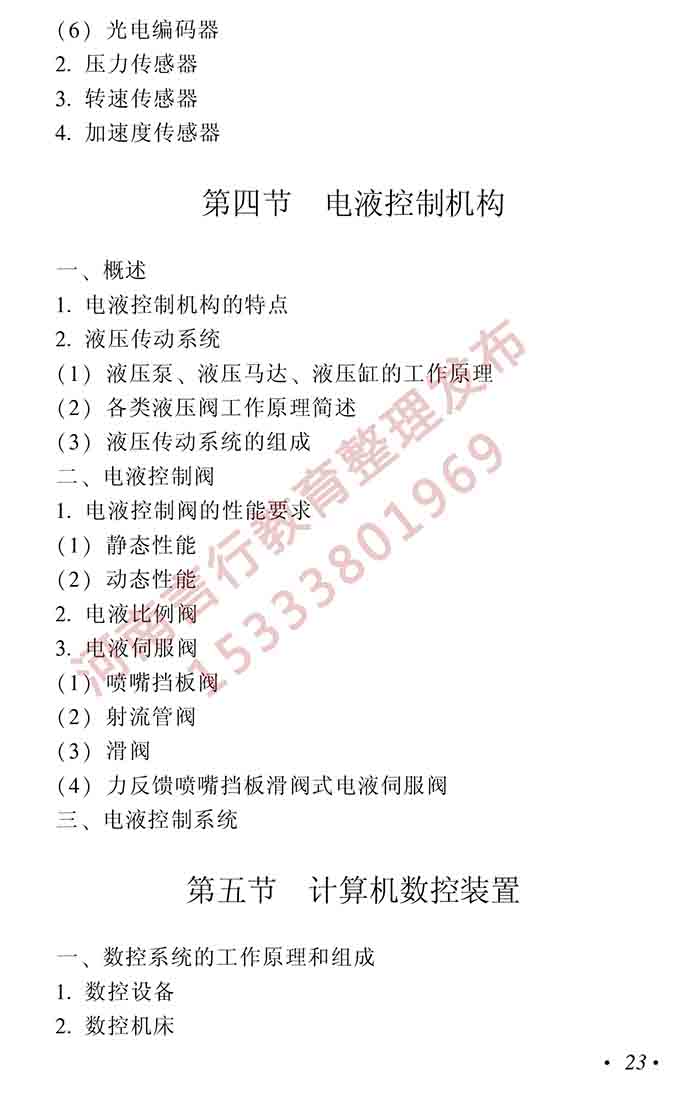 同等学力人员申请硕士学位机械工程学科综合水平全国统一考试大纲（第二版）-24.jpg