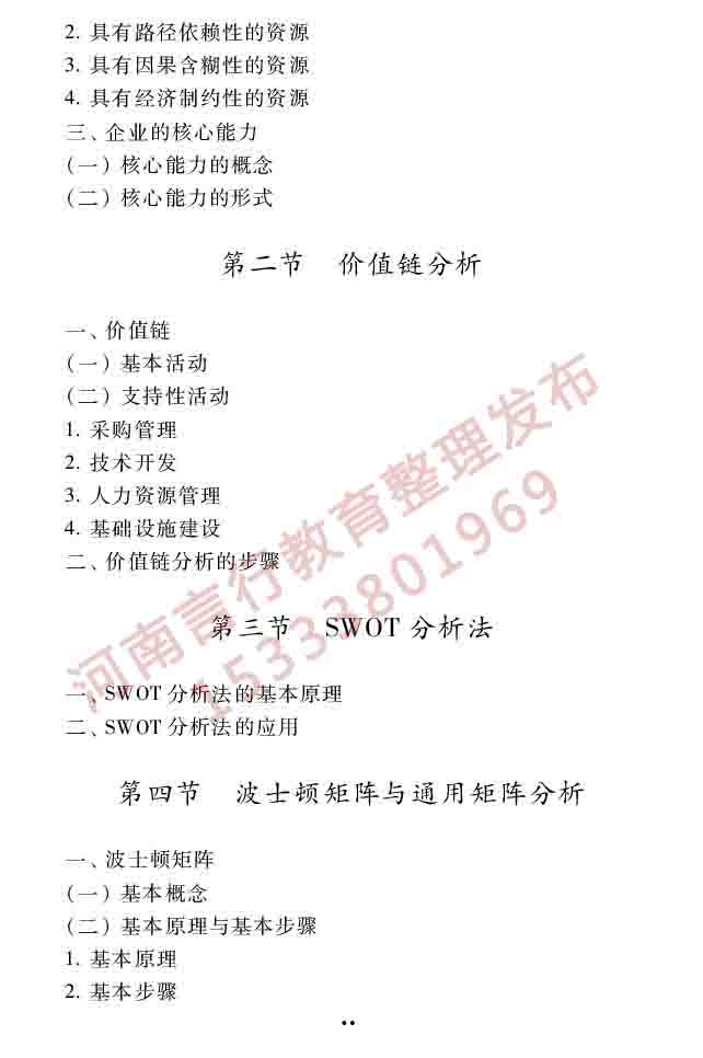 同等学力人员申请硕士学位工商管理学科综合水平全国统一考试大纲（第三版）-27.jpg