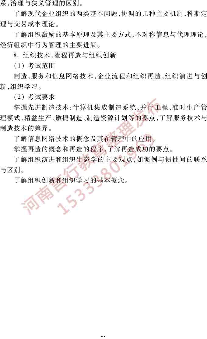 同等学力人员申请硕士学位管理科学与工程学科综合水平全国统一考试大纲（第三版）-19.jpg