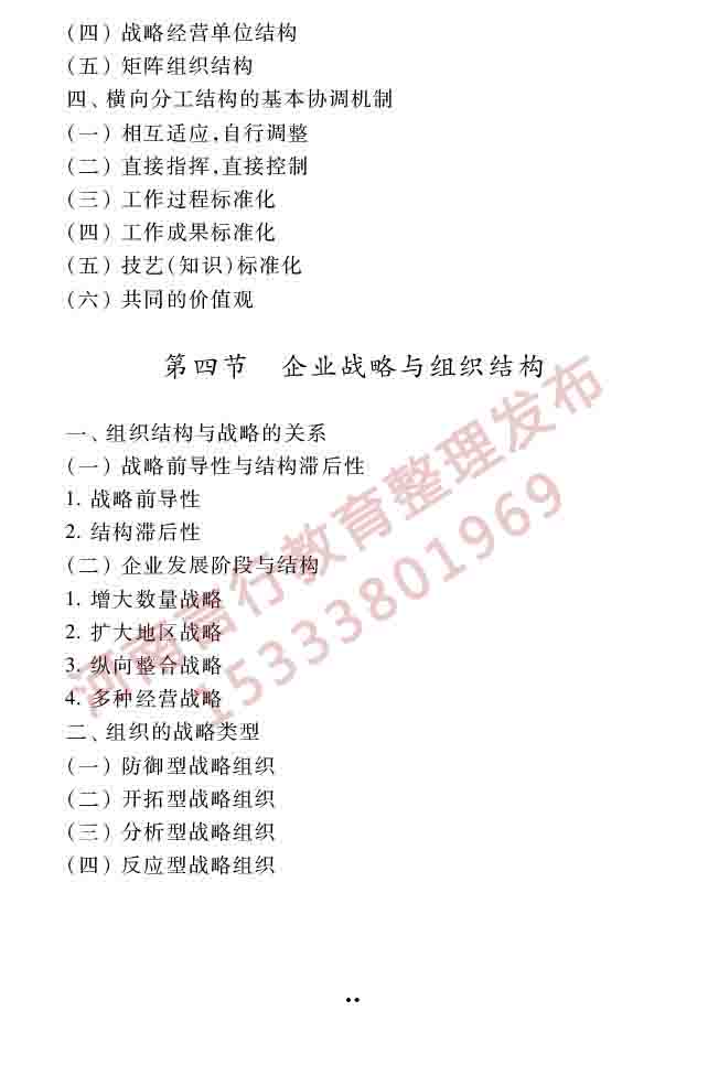同等学力人员申请硕士学位工商管理学科综合水平考试大纲（第三版）-37.jpg