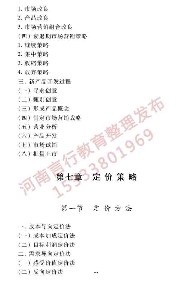 同等学力人员申请硕士学位工商管理学科综合水平全国统一考试大纲（第三版）-53.jpg