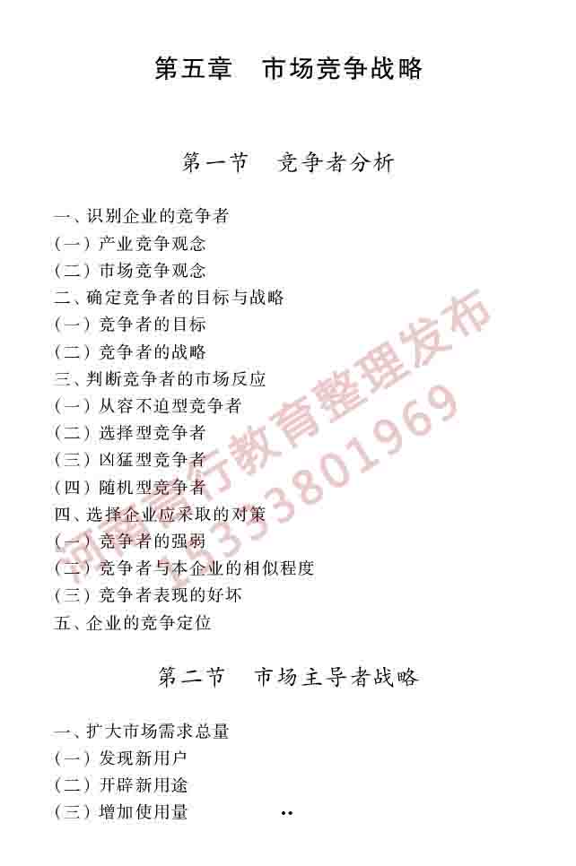 同等学力人员申请硕士学位工商管理学科综合水平全国统一考试大纲（第三版）-47.jpg