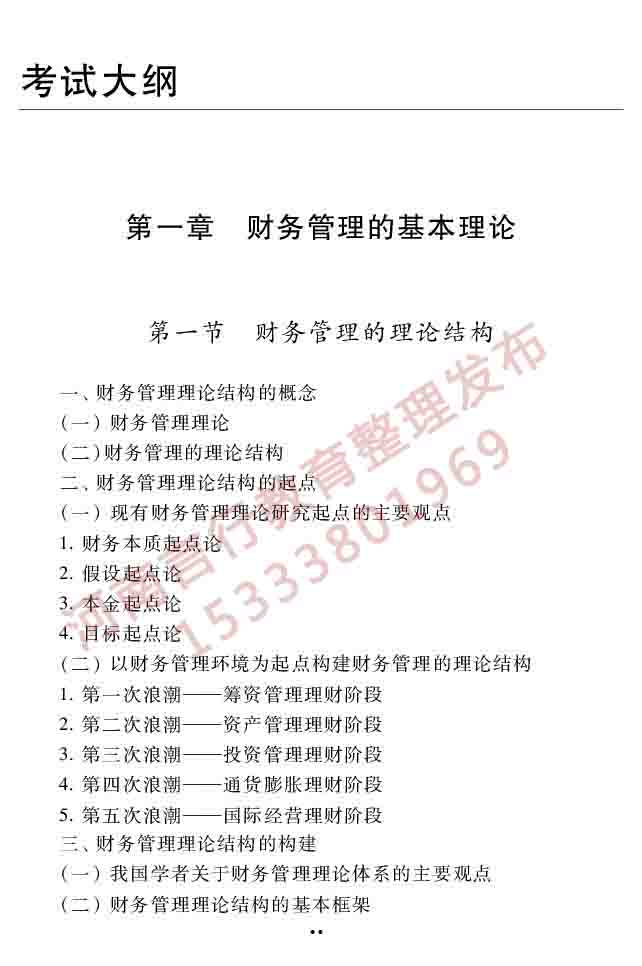 同等学力人员申请硕士学位工商管理学科综合水平全国统一考试大纲（第三版）-61 副本.jpg