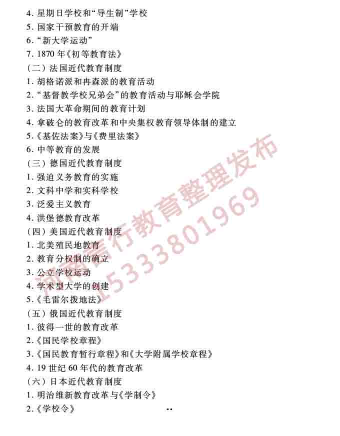 同等学力人员申请硕士学位教育学学科综合水平全国统一考试大纲（第三版）-21.jpg