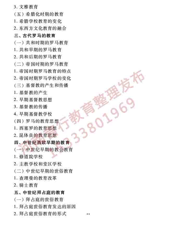 同等学力人员申请硕士学位教育学学科综合水平全国统一考试大纲（第三版）-19.jpg