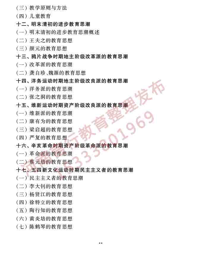 同等学力人员申请硕士学位教育学学科综合水平全国统一考试大纲（第三版）-17.jpg