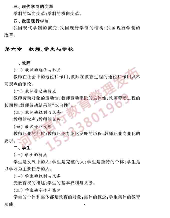 同等学力人员申请硕士学位教育学学科综合水平全国统一考试大纲（第三版）-8.jpg