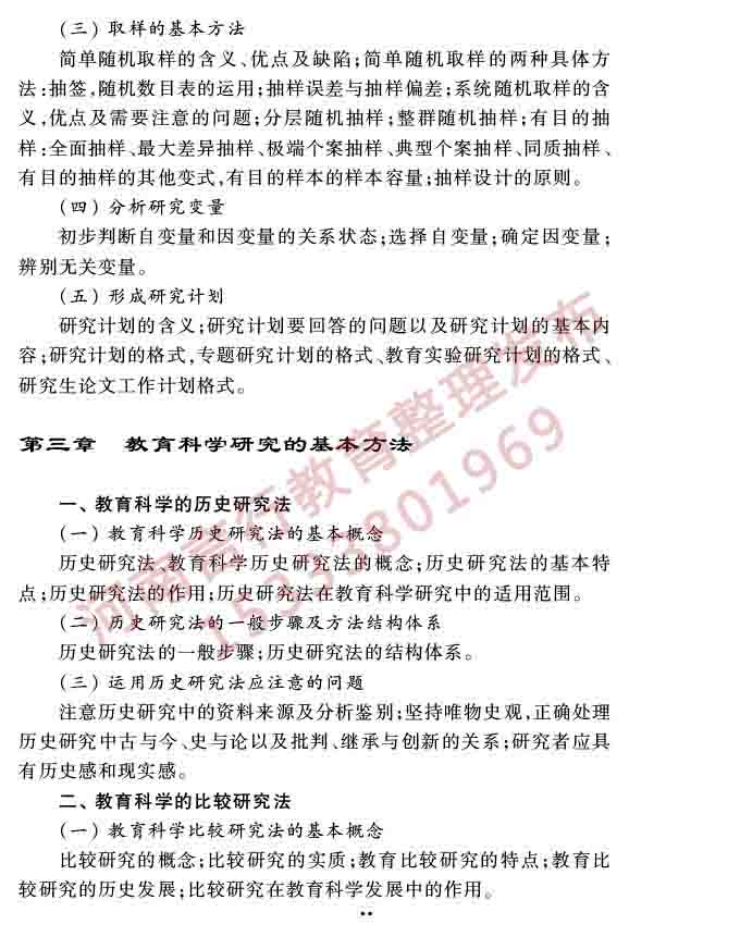 同等学力人员申请硕士学位教育学学科综合水平全国统一考试大纲（第三版）-39.jpg