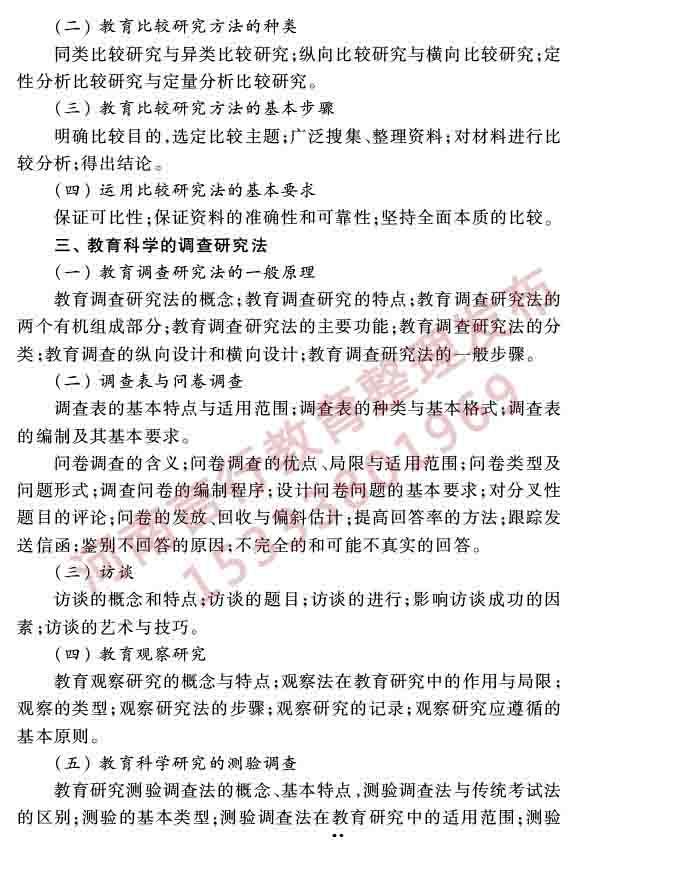 同等学力人员申请硕士学位教育学学科综合水平全国统一考试大纲（第三版）-40.jpg