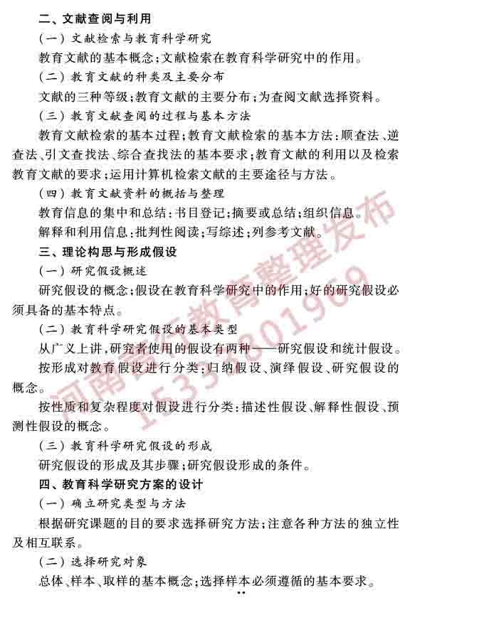 同等学力人员申请硕士学位教育学学科综合水平全国统一考试大纲（第三版）-38.jpg