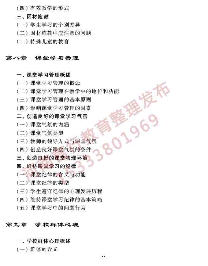同等学力人员申请硕士学位教育学学科综合水平全国统一考试大纲（第三版）-30.jpg