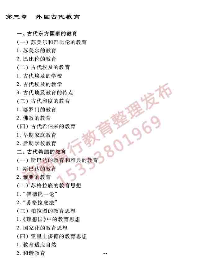 同等学力人员申请硕士学位教育学学科综合水平全国统一考试大纲（第三版）-18.jpg