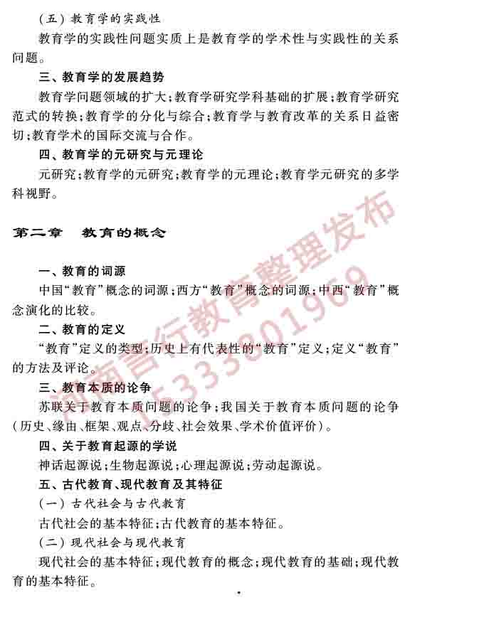 同等学力人员申请硕士学位教育学学科综合水平全国统一考试大纲（第三版）-5.jpg