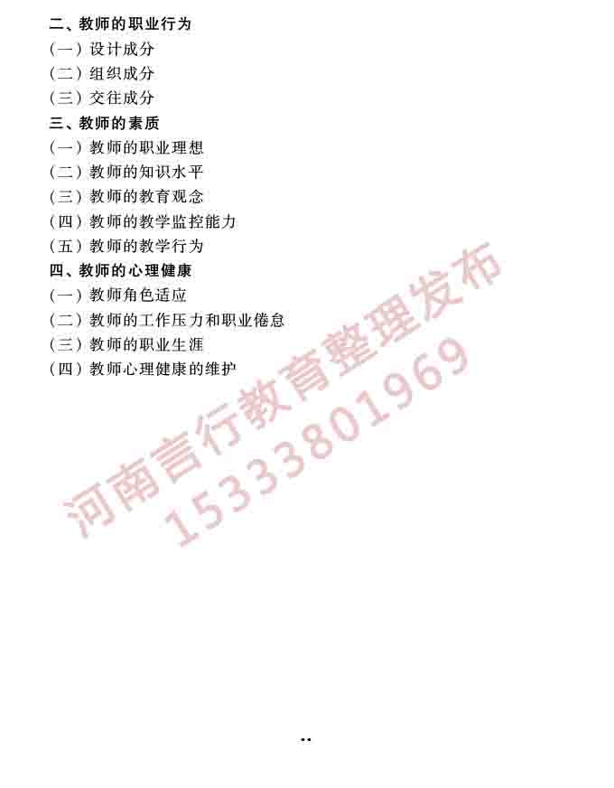 同等学力人员申请硕士学位教育学学科综合水平全国统一考试大纲（第三版）-34.jpg
