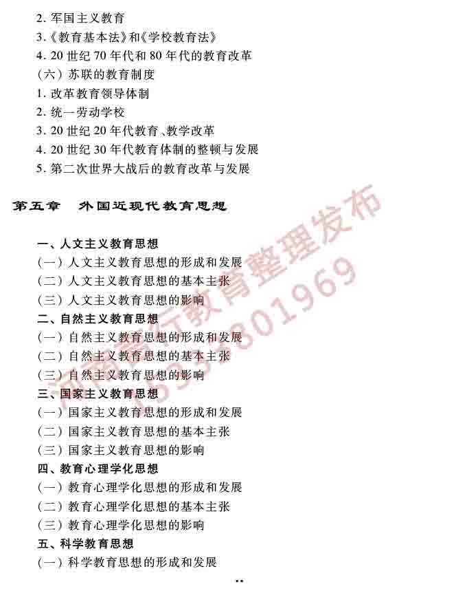 同等学力人员申请硕士学位教育学学科综合水平全国统一考试大纲（第三版）-23.jpg