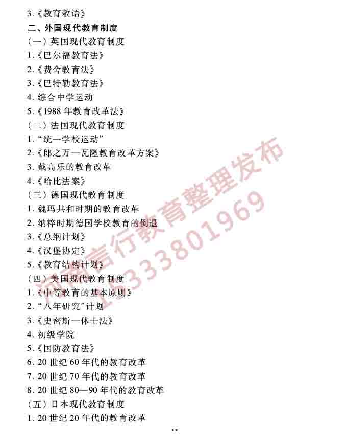 同等学力人员申请硕士学位教育学学科综合水平全国统一考试大纲（第三版）-22.jpg